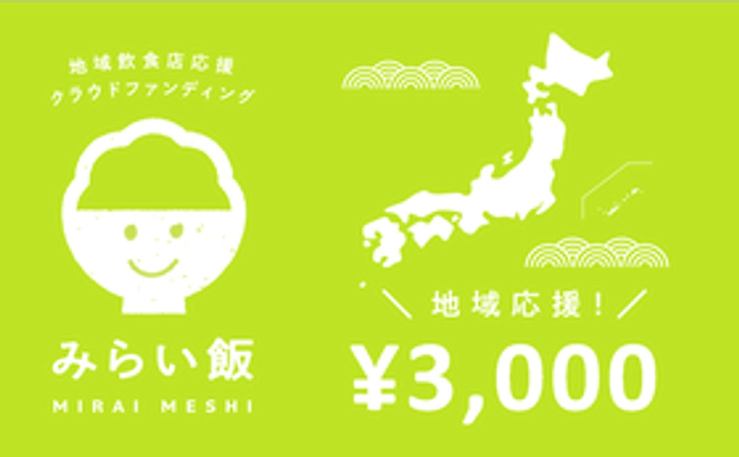 地域応援コース：3,000円