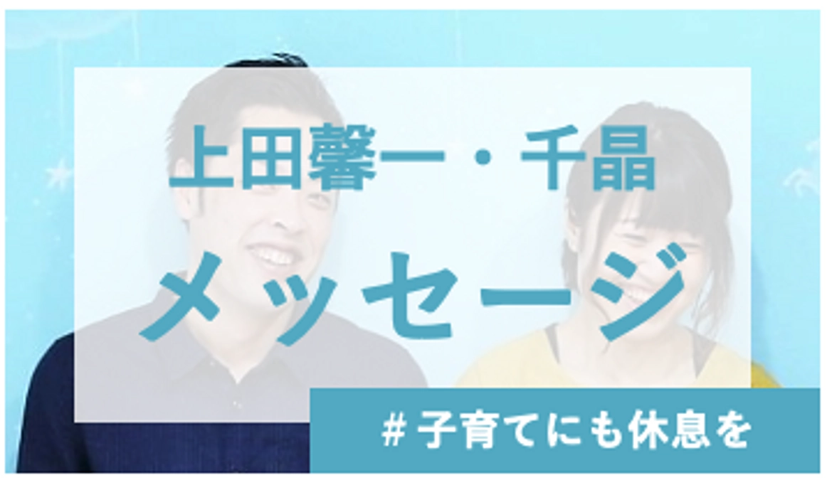 上田馨一・千晶メッセージ