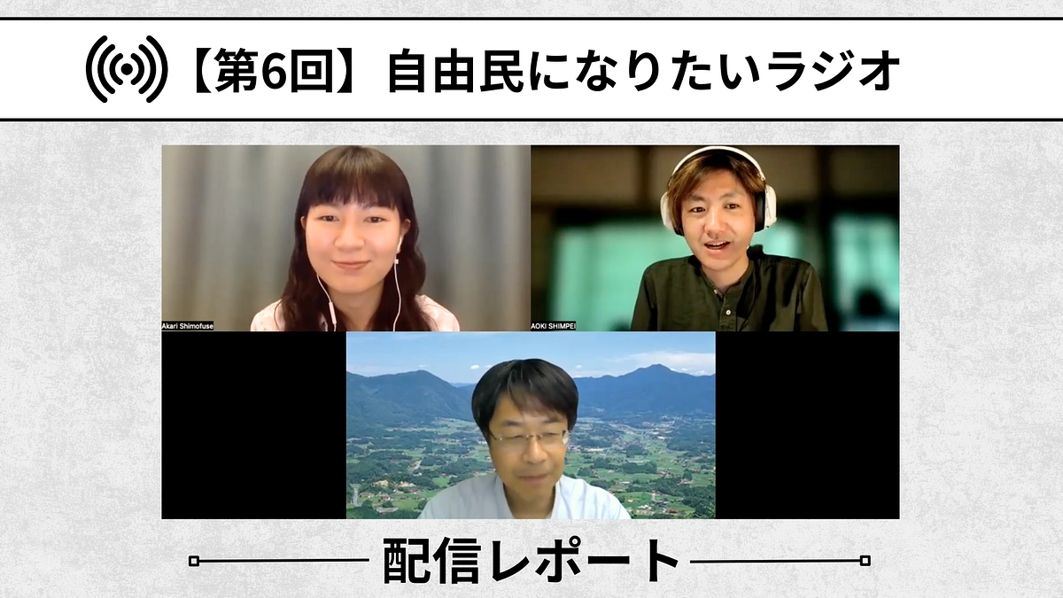 【自由民になりたいラジオ：配信レポート】第6回「多様な選択肢を受け止める」
