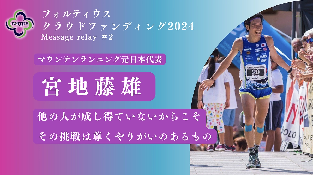 Message Relay #2 宮地藤雄