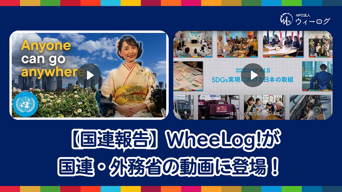 【国連報告】国連・外務省公式チャンネルで紹介動画が公開されました