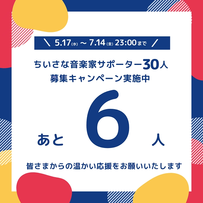 目標人数の80％を達成しました！ありがとうございます！