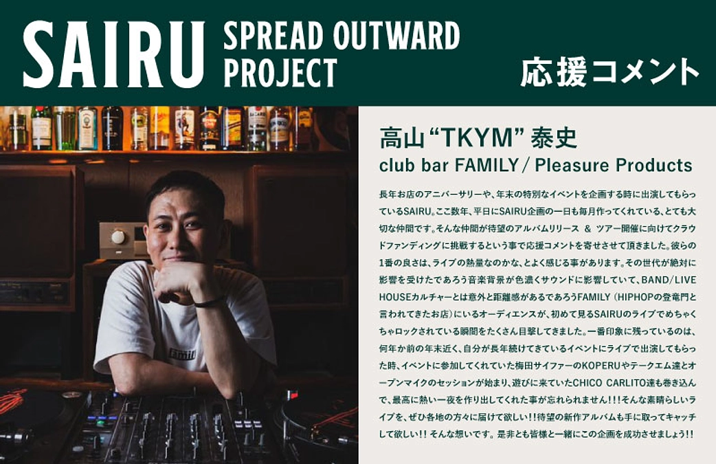 応援コメント No.5 高山”TKYM”泰史さん