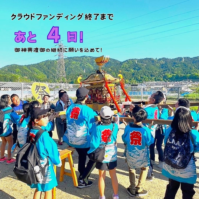 【ご支援終了まで、残り４日！】