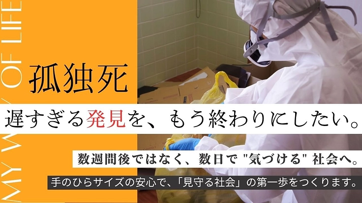 「孤独死」―数週間後ではなく、数日で“気づける”社会を―