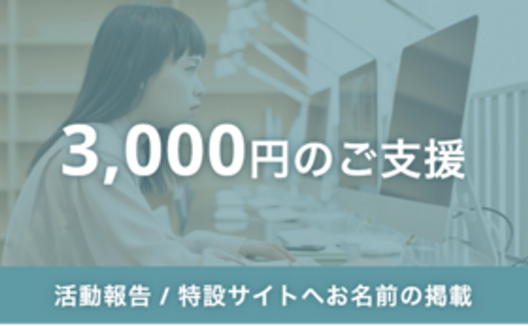 活動報告とお名前の掲載（3000円枠）