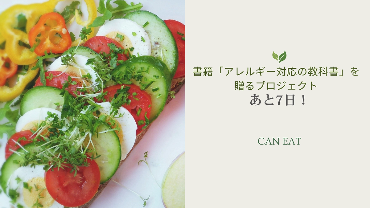 【あと7日！】CAN EATがこのプロジェクトに賭ける想いを聞いてください