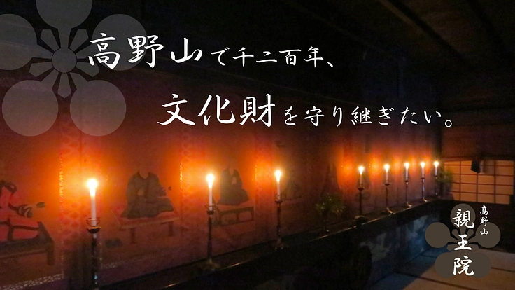 高野山親王院｜1200年の歴史を守る蔵の建て替えにご支援を