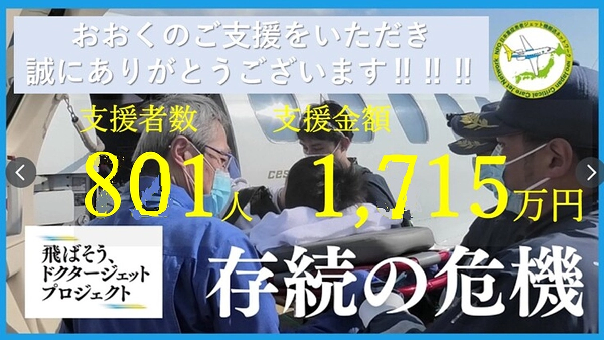 ✈️お陰様で、支援者人数800人、支援金額　1700万円　を突破しました！✈️
