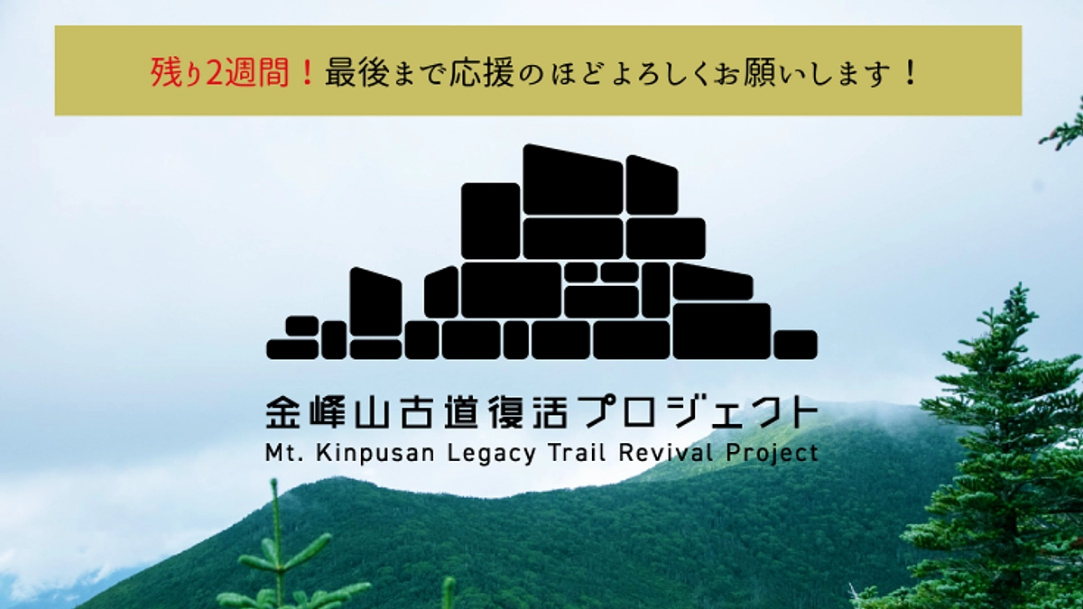 クラウドファンディング終了まで、残り「14日」！