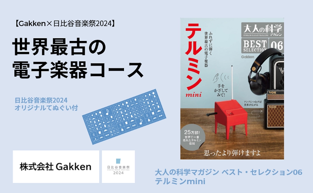 【Gakken×日比谷音楽祭2024】世界最古の電子楽器コース（てぬぐい付）