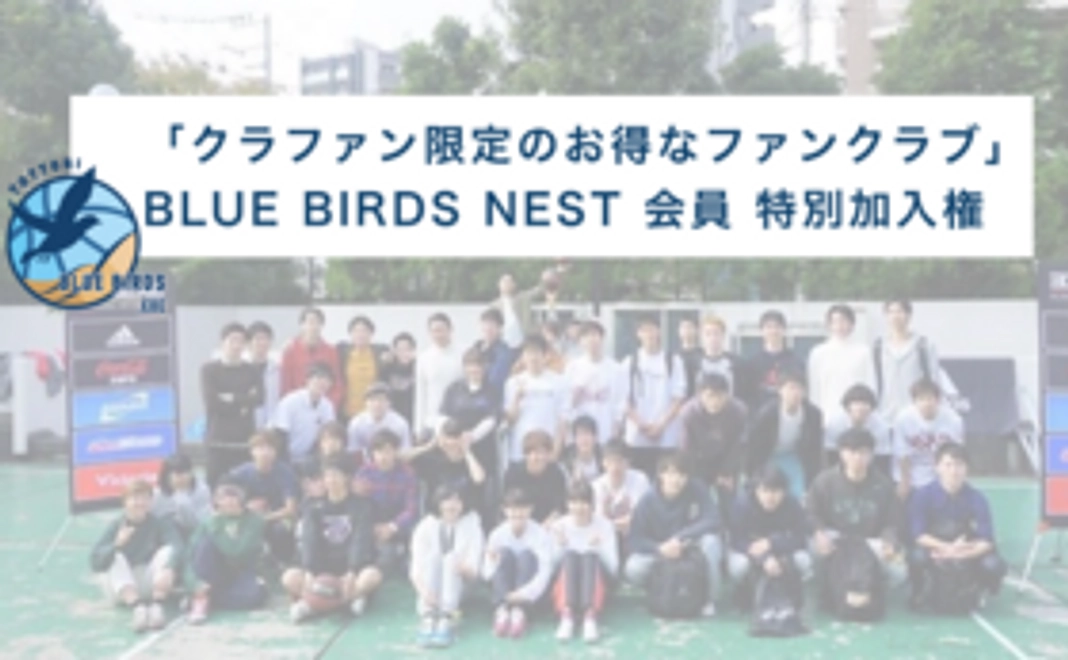【ファンクラブにお得に加入！】BLUE BIRDS NEST会員 特別加入権