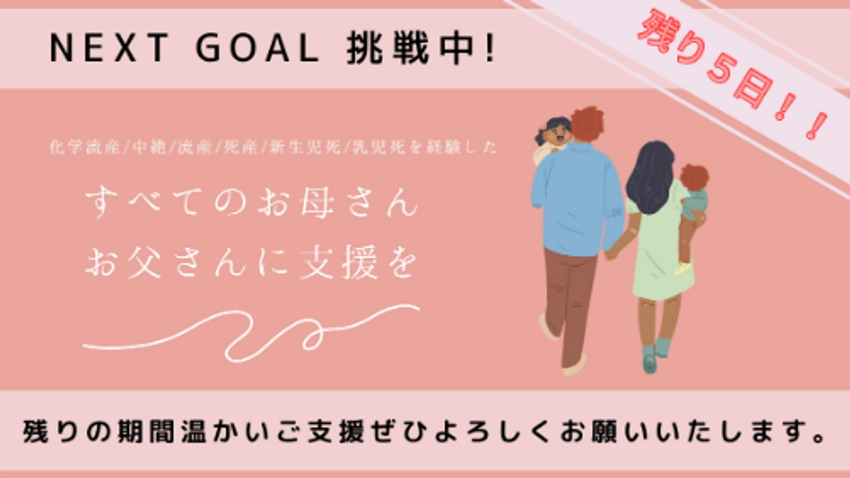 【クラウドファンディング終了まで残り５日！】