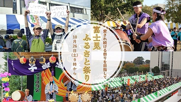 【富士見市】ふるさと祭りでみんなに笑顔を届けたい！！ のトップ画像