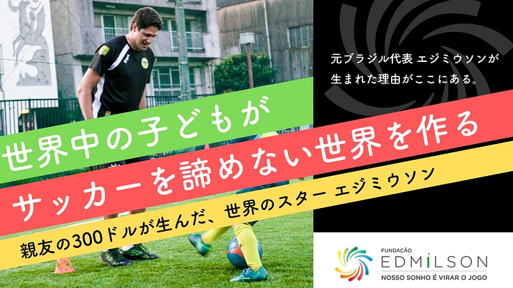 経済的な理由でサッカーを諦めている子どもたちの支援をしたい！