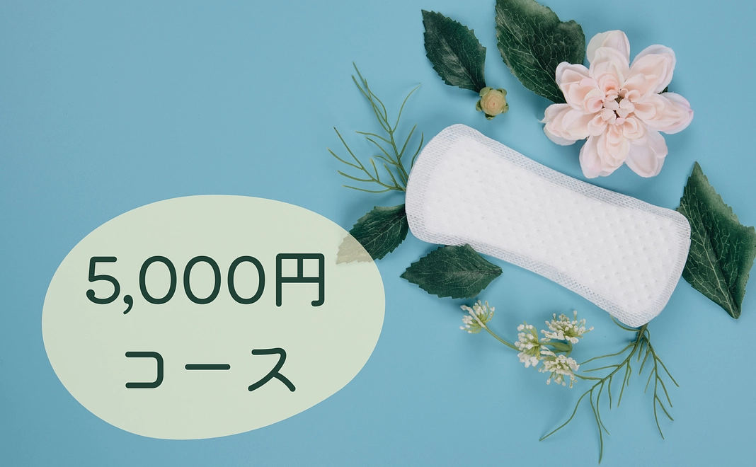 5,000円コース