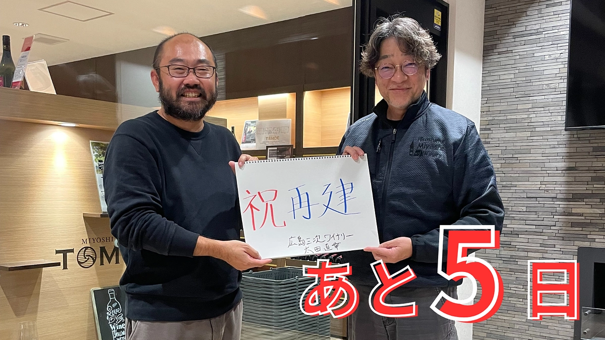 【残り5日！】1500万円達成までもう少しです。ワイナリー再建の為、最後まで全力で行きます！！！