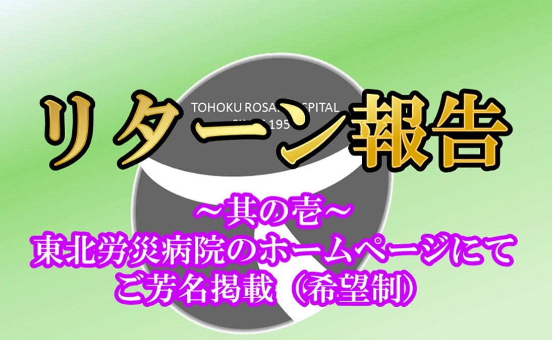 【リターン報告】当院ホームページにご支援者様のお名前を掲載しました。
