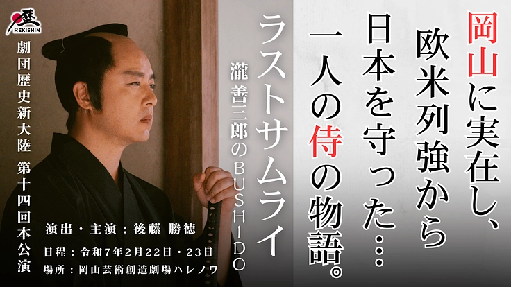 日本の心を未来へ繋ぐ|明治の日本を守った「瀧善三郎」について舞台化