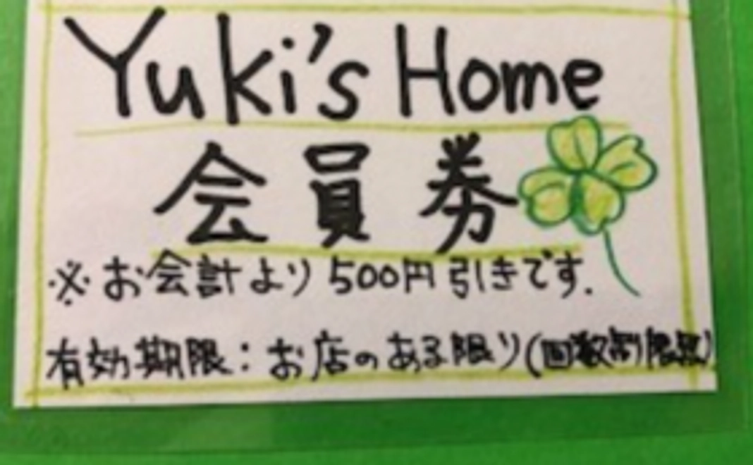 Yuki's　Home　会員権
