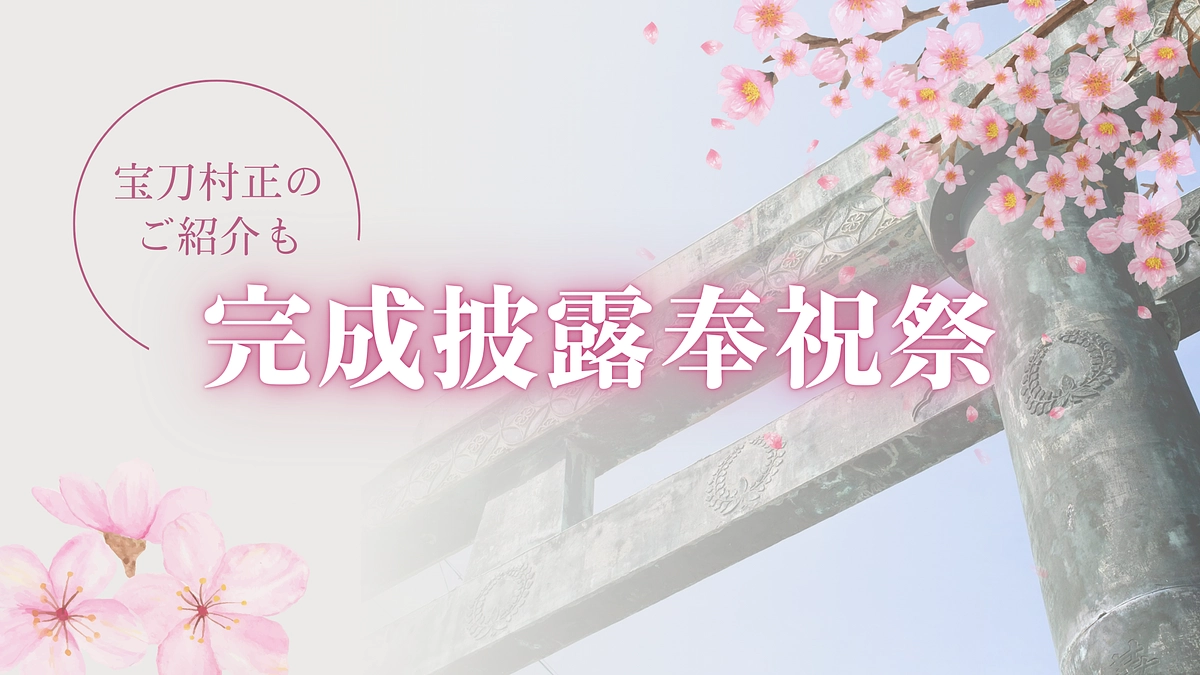 未公開の村正の展示もご紹介｜完成披露奉祝祭コースについて