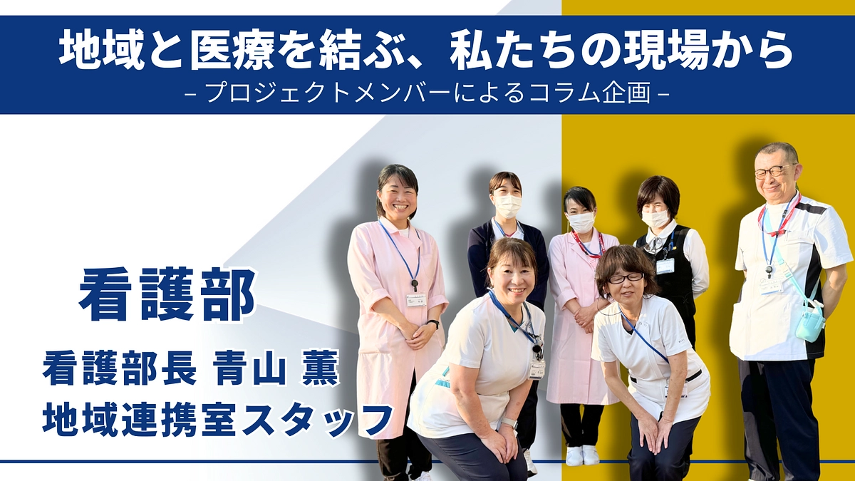 プロジェクトメンバーによるコラム企画｜看護部