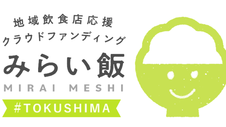 【徳島商工会議所】地域飲食店応援プロジェクト「みらい飯」