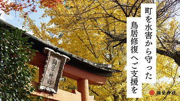 島根県津和野町を600年守り続けてきた弥栄神社｜鳥居修復へご支援を のトップ画像
