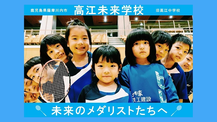 【廃校再生】薩摩川内市から未来の金メダリストを育む