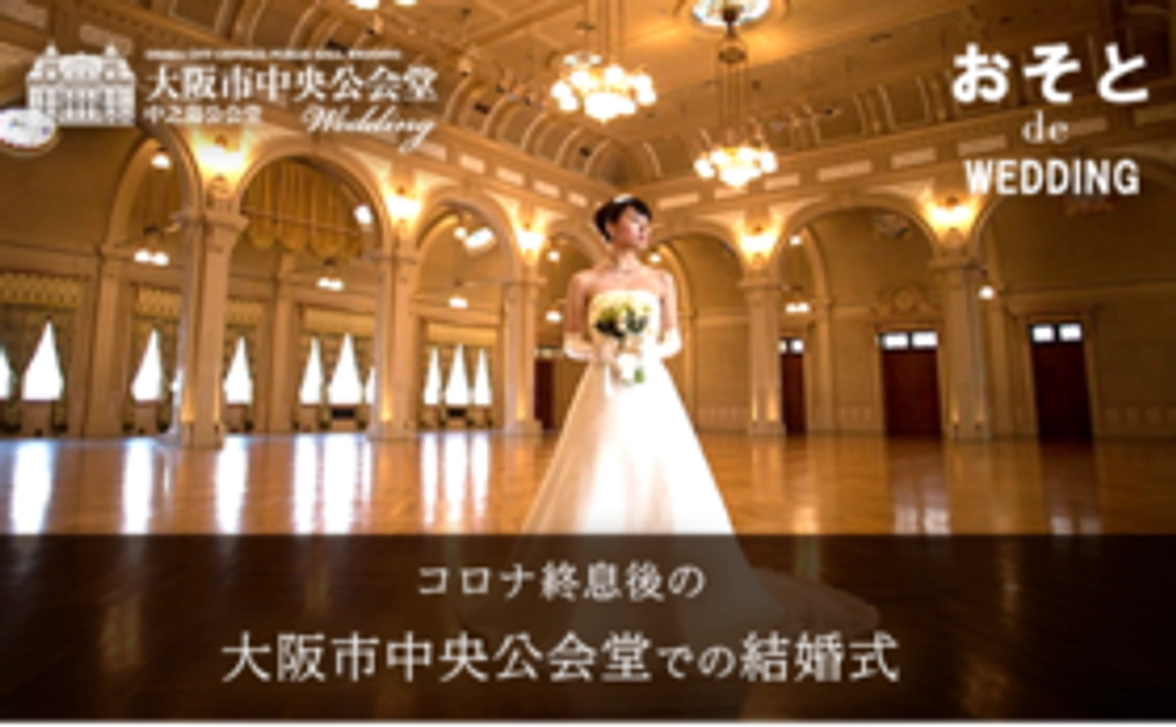 大阪市中央公会堂での結婚式　コロナ終息後の10万円割引き権