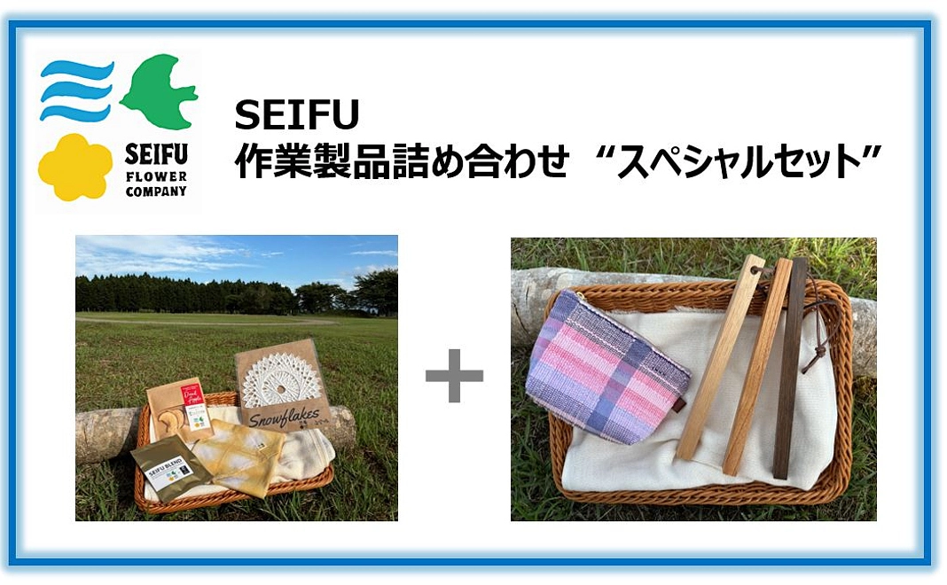 SEIFU 作業製品詰め合わせ  ”スペシャルセット”
