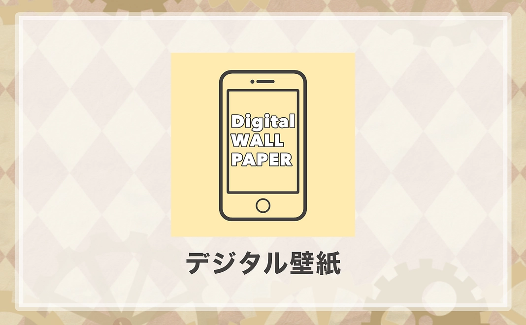 【壁紙プラン】デジタル壁紙