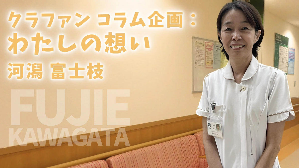 クラファンコラム企画：私の想い（河潟富士枝）