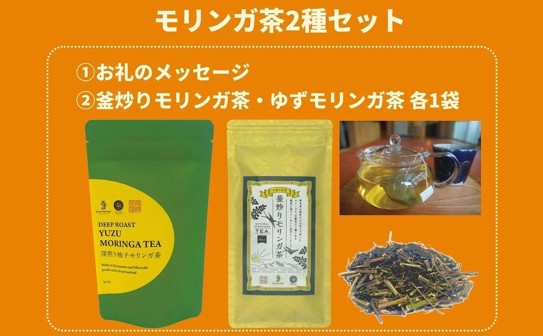 モリンガ茶2種セット