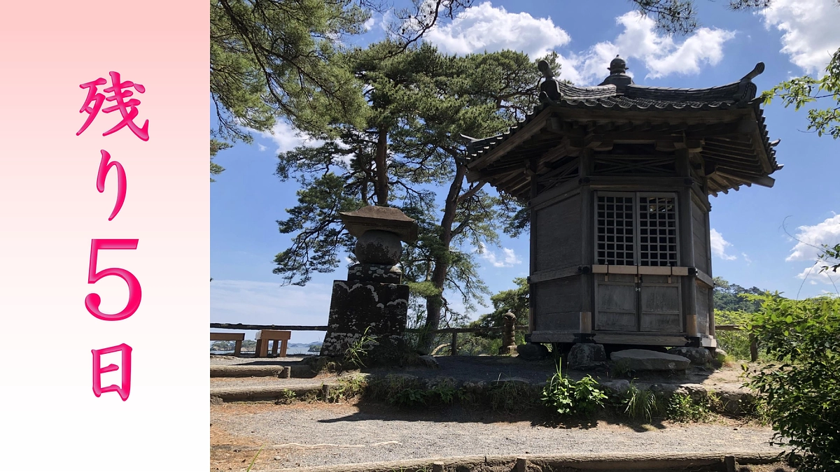 『残り５日』雄島の歴史に触れて