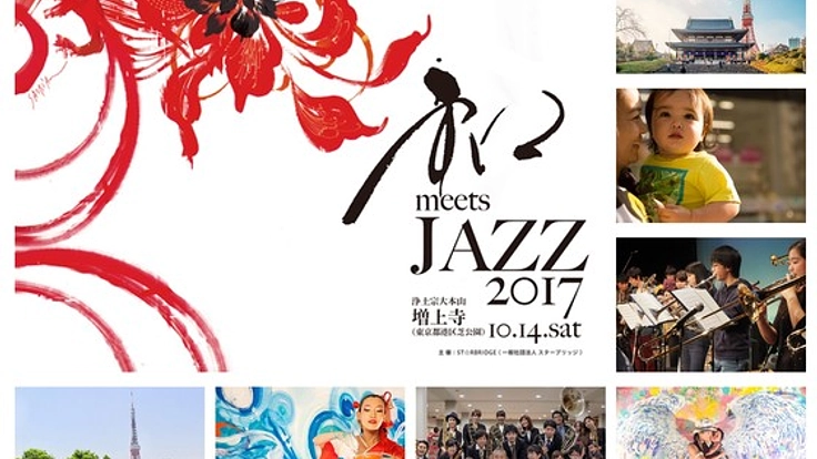 JAZZ×和文化の1万人フェス! 本物の体験で子どもの感性を育てる!