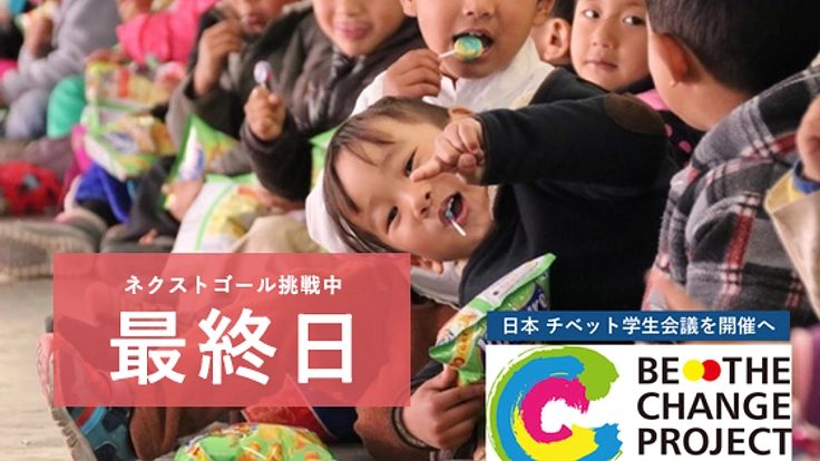 チベット難民の子供達へ世界で活躍する為のパスポートを届けたい