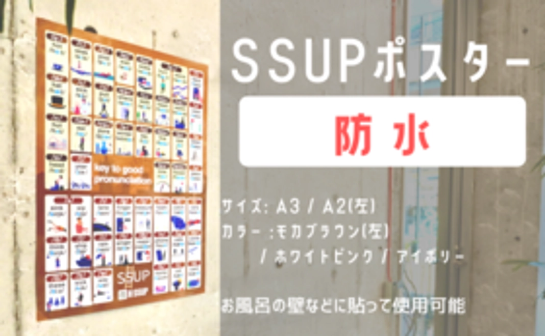 【防水】SSUPポスター（READYFOR限定販売）