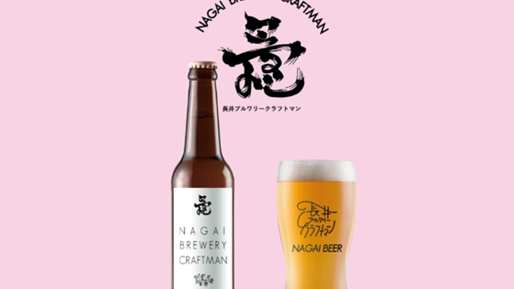 山形県・長井の良質な水とホップを使用した地ビールをお届け!