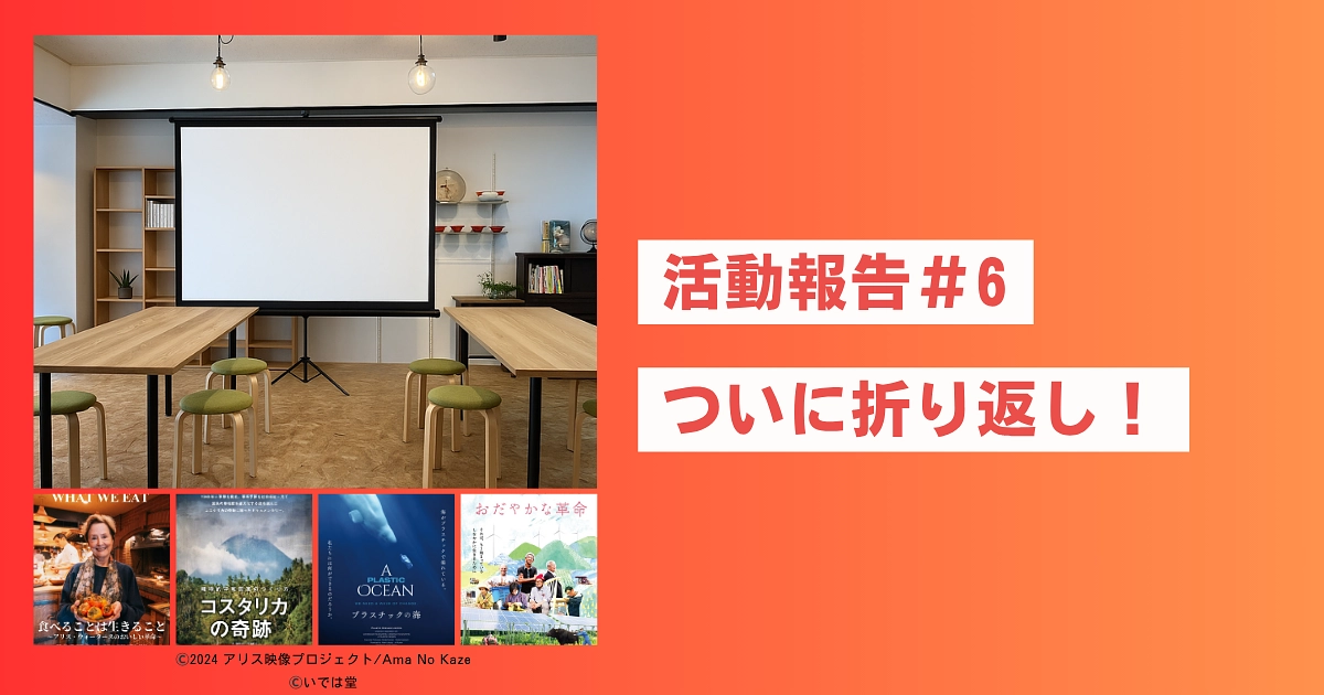 活動報告 #6｜支援率52％達成！ご支援ありがとうございます！