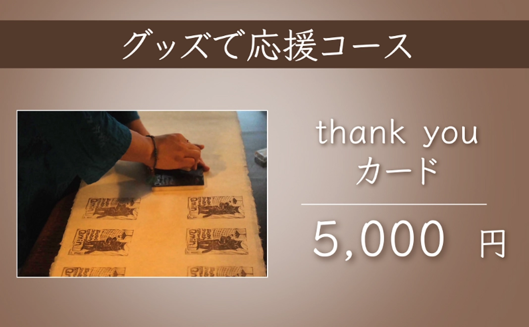 【グッズで応援】ORITO thank youカード