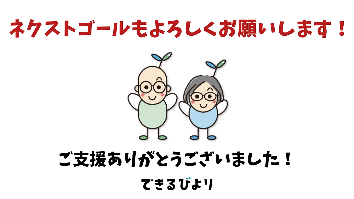【プロジェクト達成】ご支援ありがとうございました！！そしてネクストゴールへ→→