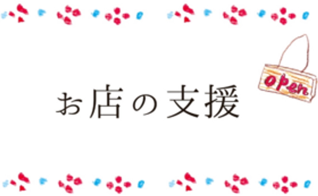 お店の支援