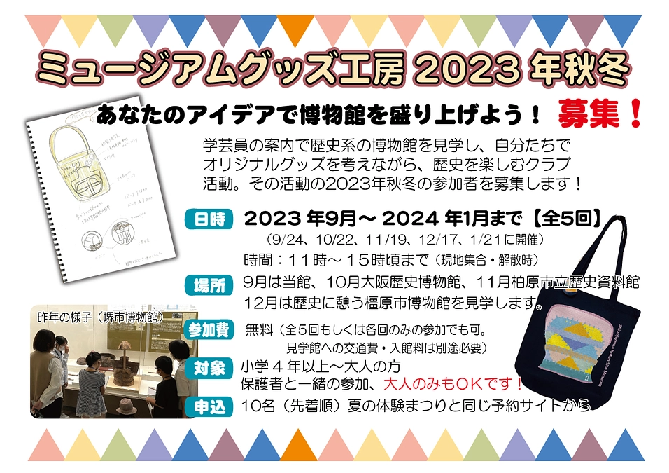 今年度のミュージアムグッズ・ワークショップメンバー募集中です！