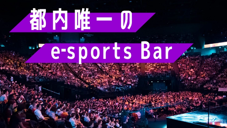 e‐sportsの興奮を、多くの方々と共有できるbarを!!