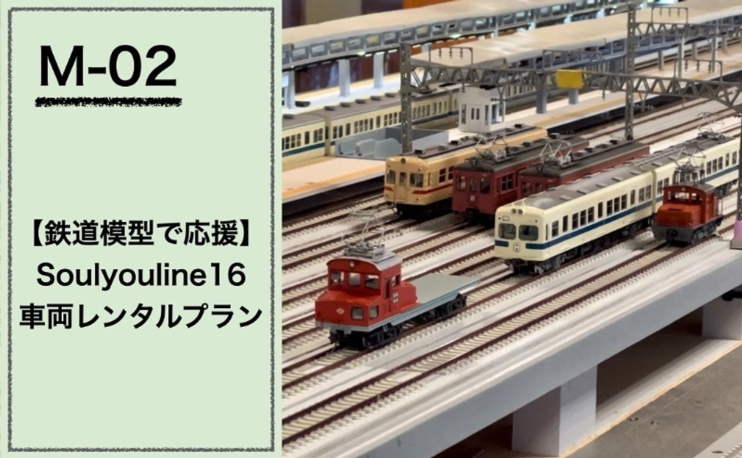 【鉄道模型で応援】『Soulyouline16』車両レンタルプラン