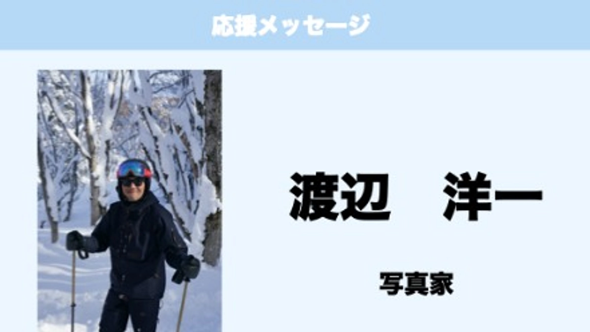 応援メッセージ　Vol.28　渡辺洋一　様