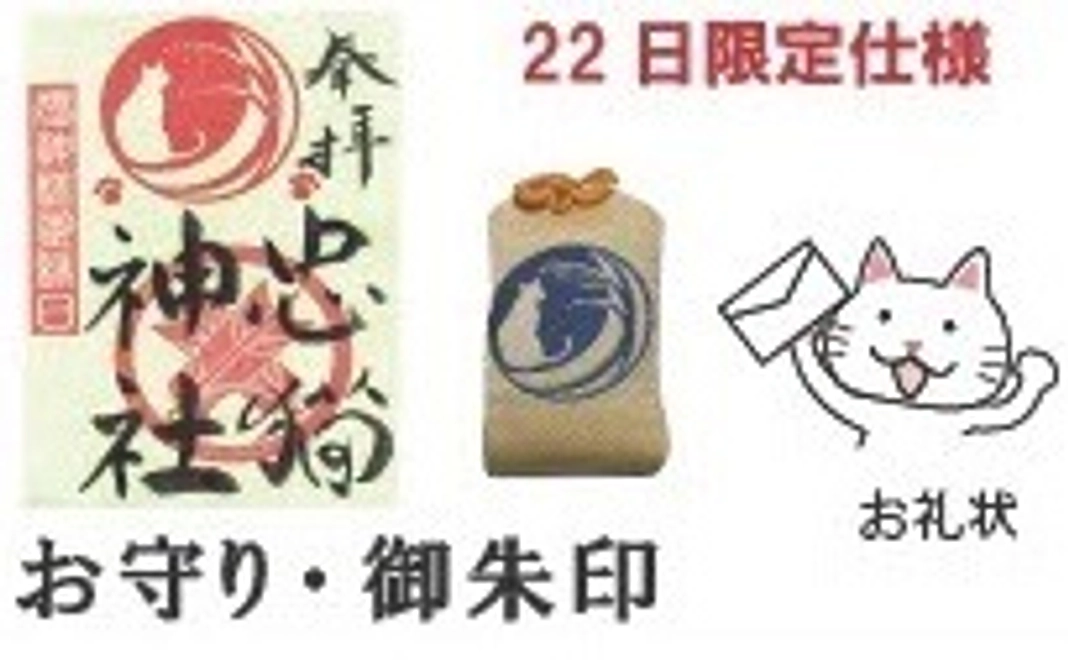 ペット御守&記念の御朱印を贈呈