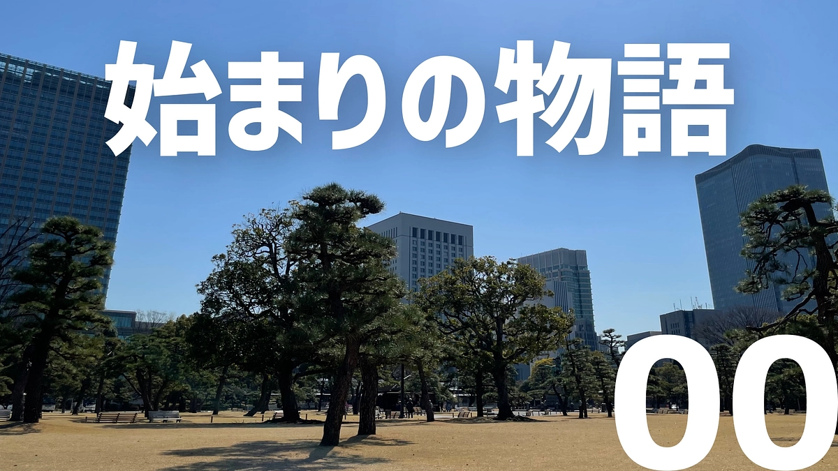 Episode00【始まりの物語】