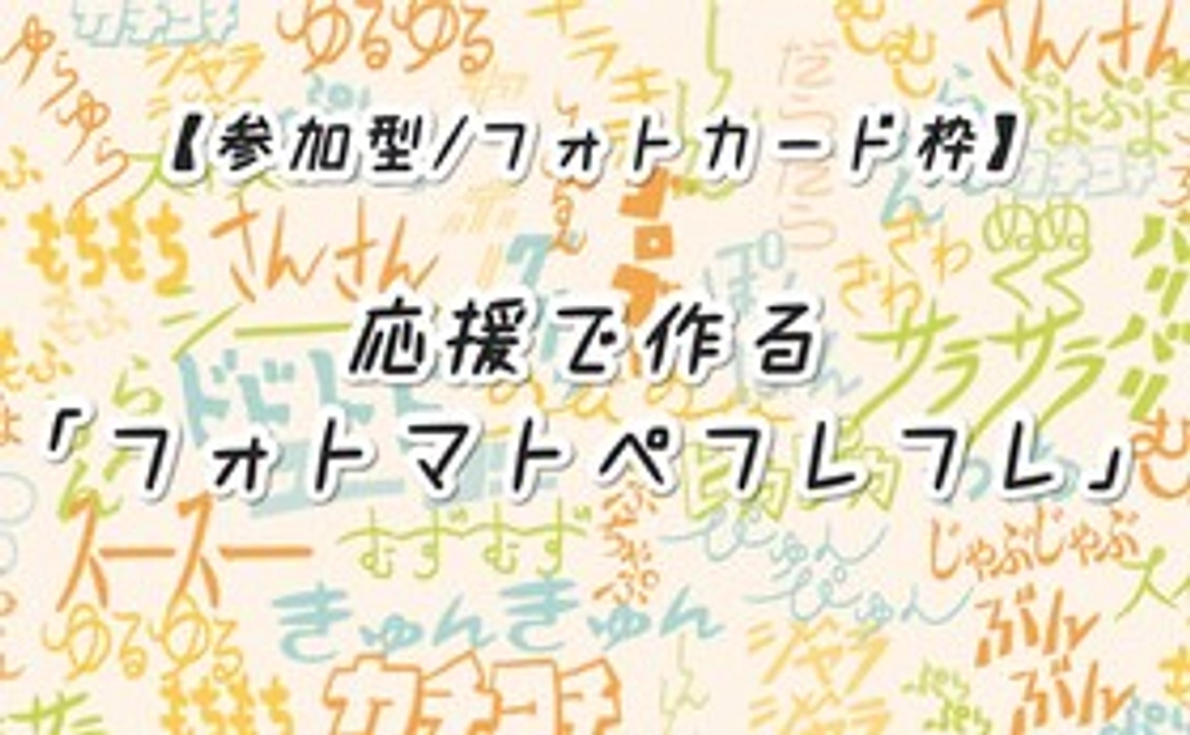【参加型】応援で作る「フォトマトペフレフレ」 フォトカード枠